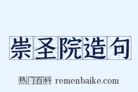 崇圣院造句是什么意思的图片